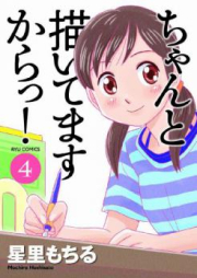 ちゃんと描いてますからっ! raw 第01-04巻 [Chanto Kaitemasu kara! vol 01-04]