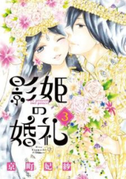 影姫の婚礼 raw 第01-02巻 [Kagehime no Konrei vol 01-02]