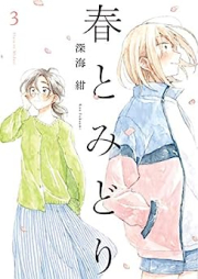 春とみどり raw 第01-03巻 [Haru to Midori vol 01-03]