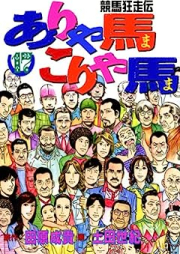 ありゃ馬こりゃ馬 raw 第01-17巻 [Aryama koryama vol 01-17]