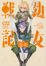 幼女戦記食堂 raw 第01-02巻 [Yojo Senki Shokudo vol 01-02]