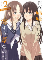 その姉妹はたぶん恋する葦なのだ raw 第01巻 [Sono Shimai wa Tabun Koisuru Ashi Nanoda vol 01]