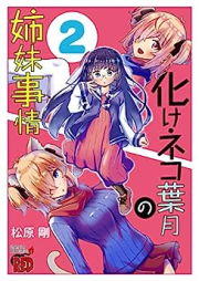 化けネコ葉月の姉妹事情 raw 第01-02巻 [Bake Neko Hazuki No Shimai Jijo vol 01-02]