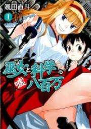 巫女と科学の嘘八百万 raw 第01-02巻 [Miko to Kagaku no Usohappyaku Man vol 01-02]