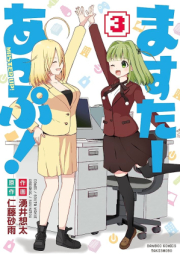 ますたーあっぷ！raw 第01-03巻 [Masuta appu! vol 01-03]