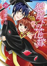 狼陛下の花嫁 raw 第01-19巻 [Ookami-heika no Hanayome vol 01-19]