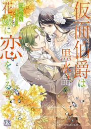 仮面伯爵は黒水晶の花嫁に恋をする raw 第01-02巻 [Kamen hakushaku wa kurosuisho no hanayome ni koi o suru vol 01-02]