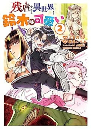 残虐すぎる異世界でも鈴木は可愛い raw 第01-02巻 [Zangyakusugiru Isekai De Mo Suzuki Ha Kawai vol 01-02]