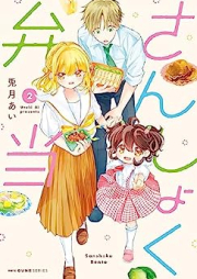 さんしょく弁当 raw 第01-02巻 [Sanshoku Bento vol 01-02]