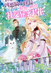 [Novel] 厳つい顔で凶悪騎士団長と恐れられる公爵様の最後の婚活相手は社交界の幻の花でした raw 第01巻 [Ikatsui Kao De Kyoaku Kishi Dancho to Osorerareru Koshaku Sama No Saigo No Kon Katsu Aite Ha Shako Kai No Maboroshi No Hanadeshita vol 01]