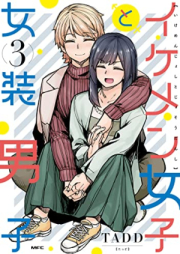 イケメン女子と女装男子 raw 第01-03巻 [Ikemen Joshi to Joso Danshi vol 01-03]