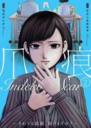 爪痕―それでも結婚、続けますか？― raw 第01-02巻 [Tsumeato – Soredemo Kekkon Tsuzukemasu Ka? – vol 01-02]