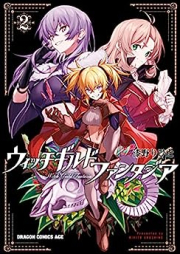 ウィッチギルド ファンタジア raw 第01-02巻 [Uitchi girudo fantajia vol 01-02]