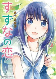 すずなの恋 raw 第01-03巻 [Suzuna no Koi vol 01-03]