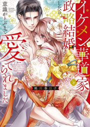 イケメン華道家と政略結婚したら、意識がトぶまで愛でられました 【電子限定おまけマンガ付き】 raw 第01巻 [Ikemen kadoka to seiryaku kekkon shitara ishiki ga tobu made mederaremashita vol 01]