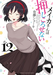 メイカさんは押しころせない raw 第01-12巻 [Meika san wa oshikorosenai vol 01-12]