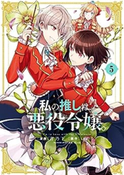 [Novel] 私の推しは悪役令嬢。 raw 第01-05巻 [Watakushi no Oshi wa Akuyaku Reijo vol 01-05]