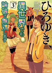 ひろゆき、異世界でも論破で無双します raw 第01-03巻 [Hiroyuki Isekai De Mo Rompa De Muso Shimasu vol 01-03]