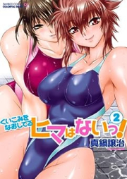 くいこみをなおしてるヒマはないっ! raw 第01-02巻 [Kuikomi wo Naoshiteiru Hima wa Nai! vol 01-02]