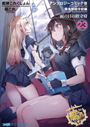 艦隊これくしょん -艦これ- アンソロジーコミック 横須賀鎮守府編 raw 第01-23巻[Kantai Collection – KanColle – Anthology Comic Yokosuka Chinjyufu Hen vol 01-23]