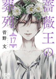 薔薇王の葬列 raw 第01-17巻 [Baraou no Souretsu vol 01-17]