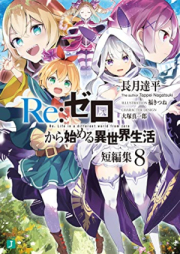 [Novel] Re：ゼロから始める異世界生活 短編集 raw 第01-10巻 [Re Zero Kara Hajimeru Isekai Seikatsu Tanpenshu vol 01-10]