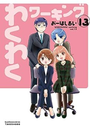 わくわくワーキング raw 第01-13巻 [Wakuwaku Working vol 01-13]