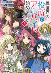 [Novel] 異世界の役所でアルバイト始めました raw 第01-05巻 [Isekai no Yakusho de Arubaito Hajimemashita vol 01-05]