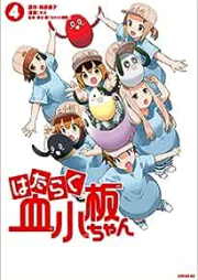 はたらく血小板ちゃん raw 第01-04巻 [Hataraku kesshoban chan vol 01-04]