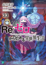 [Novel] Ｒｅ：ゼロから始める異世界生活 raw 第01-38巻 [Re: Zero Kara Hajimeru Isekai Seikatsu vol 01-38]