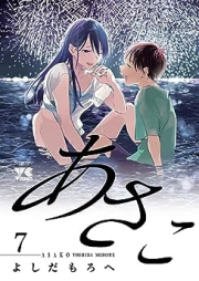 あさこ【電子単行本】 raw 第01-07巻 [Asako vol 01-07]