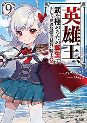 [Novel] 英雄王、武を極めるため転生す ～そして、世界最強の見習い騎士♀～ raw 第01-07巻 [Eiyuo bu o Kiwameru Tame Tensei su Soshite Sekai Saikyo no Minarai Kishi vol 01-07]