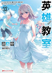 [Novel] 英雄教室 raw 第01-13巻 [Eiyu Kyoshitsu vol 01-13]