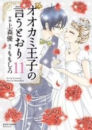 オオカミ王子の言うとおり raw 第01-11巻 [Okami oji no Iutori vol 01-11]