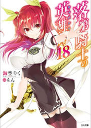 [Novel] 落raw 第騎士の英雄譚 raw 第00-19巻 [Rakudai Kishi no Cavalry vol 00-19]