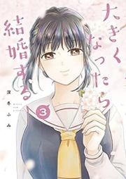 大きくなったら結婚する！ raw 第01-03巻 [Okiku Nattara Kekkon Suru! vol 01-03]