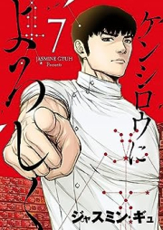 ケンシロウによろしく raw 第01-08巻 [Kenshiro ni Yoroshiku vol 01-08]