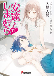 [Novel] 安達としまむら raw 第01-12巻 [Adachi To Shimamura vol 01-12]