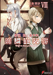 [Novel] 新説 狼と香辛料 狼と羊皮紙 raw 第01-08巻 [Shinsetsu Okami to Koshinryo Okami to Yohishi vol 01-08]