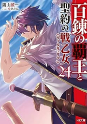 [Novel] 百錬の覇王と聖約の戦乙女 raw 第01-24巻 [Hyakuren no Haou to Seiyaku no Valkyria vol 01-24]