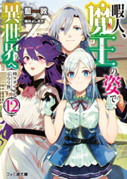 [Novel] 暇人、魔王の姿で異世界へ 時々チートなぶらり旅 raw 第01-12巻 [Himajin Mao no Sugata de Isekai e Tokidoki Chito na Buraritabi vol 01-12]