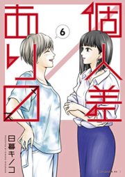 個人差あります raw 第01-06巻 [Kojinsa Arimasu vol 01-06]