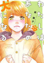 わたしはあなたの犬になる raw 第01-03巻 [Watashi wa anata no inu ni naru vol 01-03]