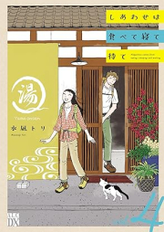 しあわせは食べて寝て待て raw 第01-04巻 [Shiawase wa Tabete Nete Mate vol 01-04]