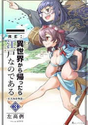 [Novel] RE:異世界から帰ったら江戸なのである─女天狗昔物語─ raw 第01-03巻