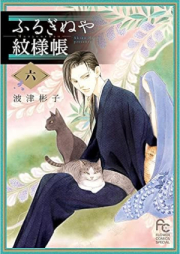 ふるぎぬや紋様帳 raw 第01-06巻 [Furuginuya Kayoichou vol 01-06]