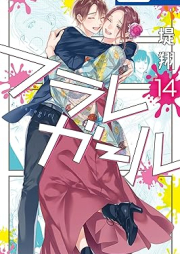 フラレガール raw 第01-14巻 [Furare Girl vol 01-14]