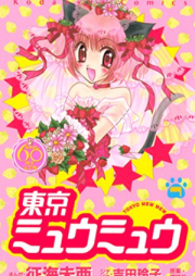 東京ミュウミュウ raw 第01-07巻 [Tokyo Mew Mew vol 01-07]