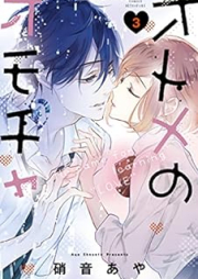 オトメのオモチャ raw 第01-03巻 [Otome No Omocha vol 01-03]