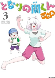 となりの関くん じゅにあ raw 第01-03巻 [Tonari no seki kun junia vol 01-03]